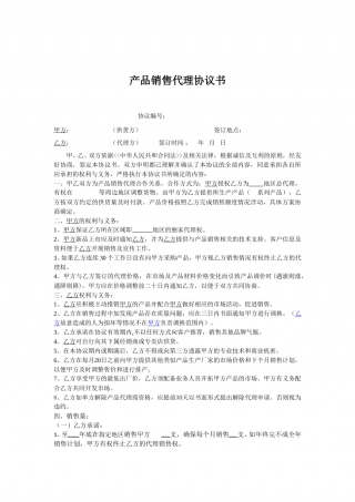 产品销售代理协议书(范本).doc