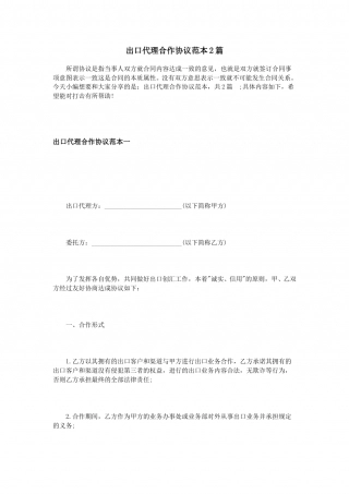 出口代理合作协议范本2篇.doc