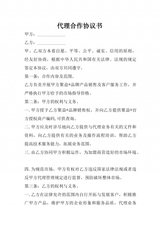 代理合作协议书.docx