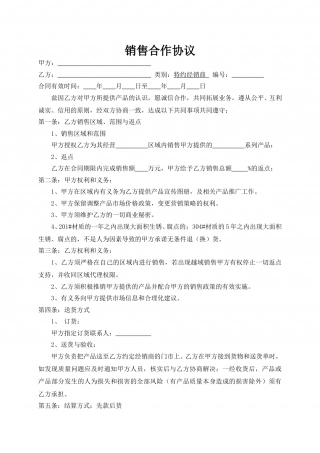 代理商销售合作协议.doc