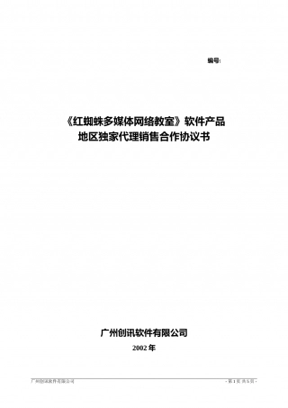 独家代理销售合作协议书.doc