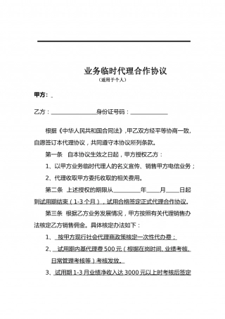 临时《代理合作协议》.doc
