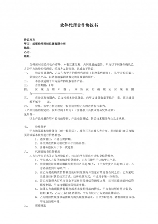 软件代理合作协议书.doc