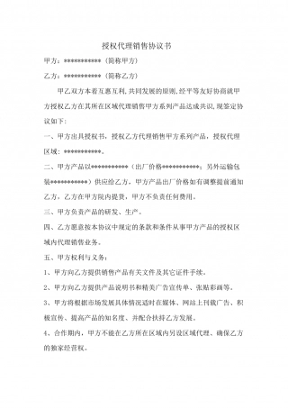 授权代理协议书.docx
