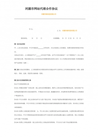 网站代理合作协议.doc