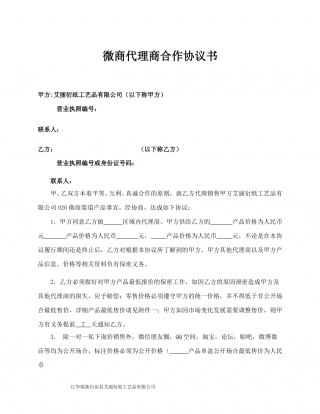 微商代理商合作协议书.doc