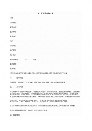 线上代理合作协议书.docx