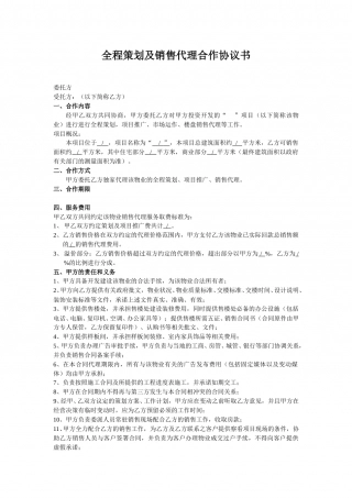 销售代理合作协议书.doc