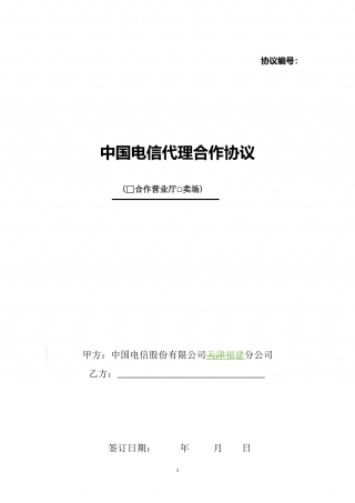 中国电信代理合作协议.doc
