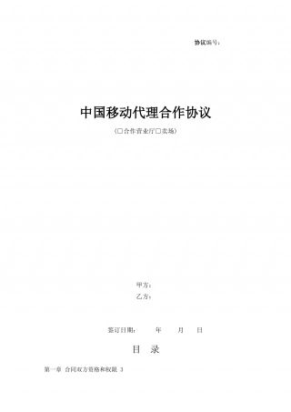 中国移动代理合作协议.docx