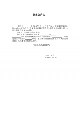 (融资租赁)-连带保证-股东会决议.doc