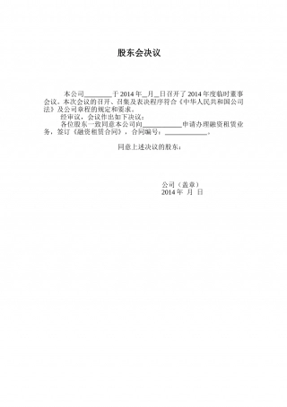 (融资租赁)申请业务--股东会决议.doc