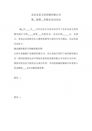 (永星)融资股东会决议---副本(1).docx