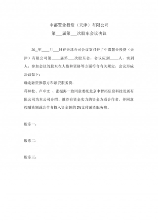 (中都)融资股东会决议.docx