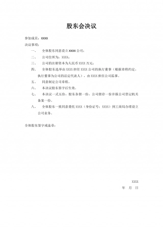 2015设立公司股东会决议范本.docx