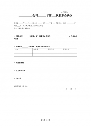 XXX公司XX年第X次股东会决议.doc