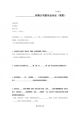 XXX有限公司股东会决议（变更）.doc