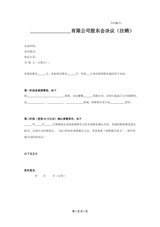 XXX有限公司股东会决议（注销）.doc
