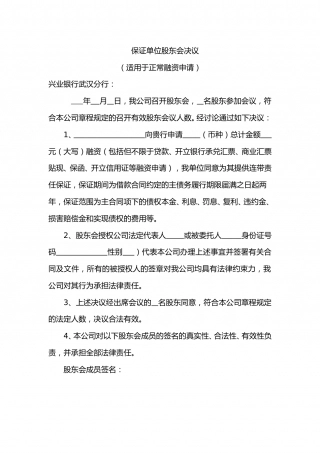 保证单位股东会决议(适用于初始融资申请).doc