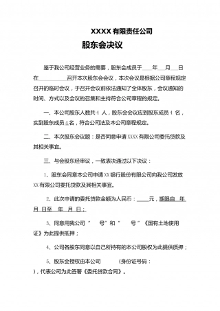 本公司股东会决议(同意借款).docx