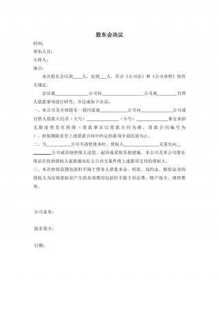 第三方担保股东会决议.docx