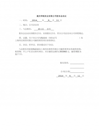 对外担保股东会决议.docx