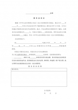 反担保股东会决议(担保).doc