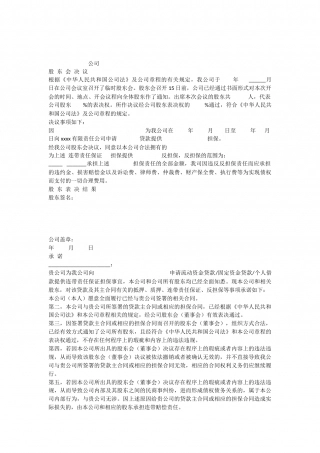 反担保股东会决议(担保).docx