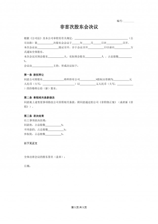 非首次股东会决议(2).docx