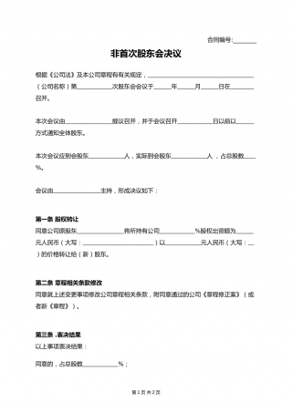 非首次股东会决议.docx