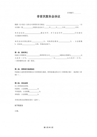 非首次股东会协议.docx