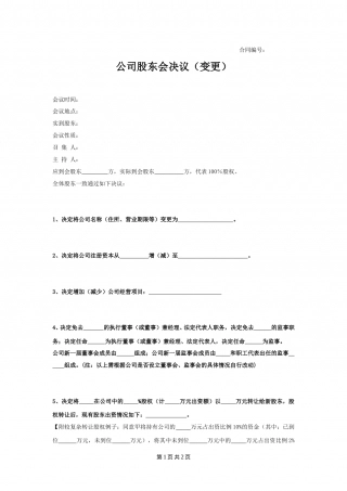 公司股东会决议（变更）.doc
