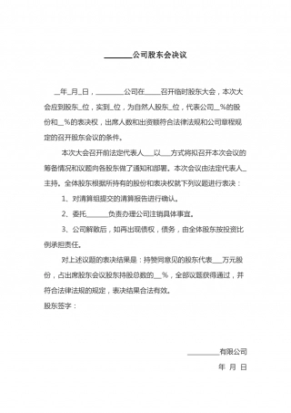 公司股东会决议(清算).docx