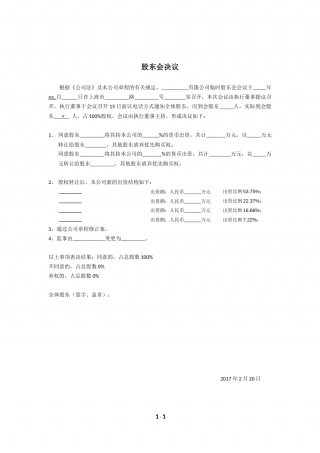 公司股东会决议(样本).docx