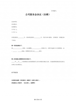 公司股东会决议（注销）.doc