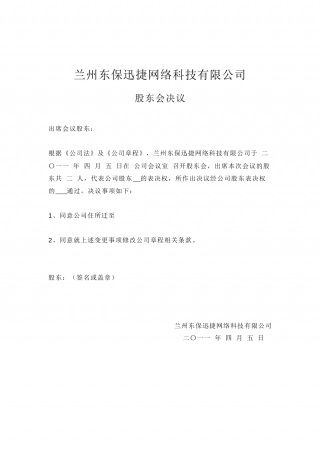 公司股东会决议.docx