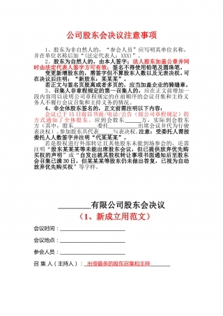 公司股东会决议注意事项.doc