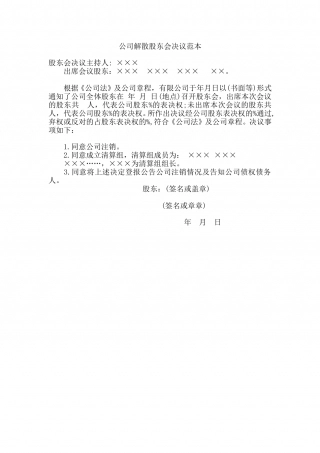 公司解散股东会决议范本.doc