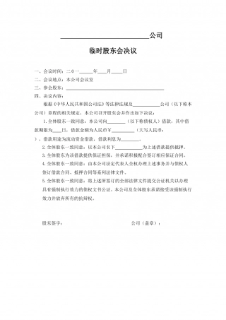 公司借款的股东会决议 (2).doc
