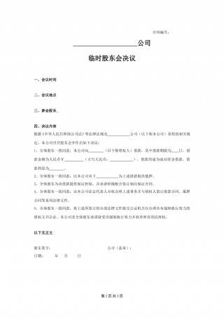 公司借款的股东会决议.doc
