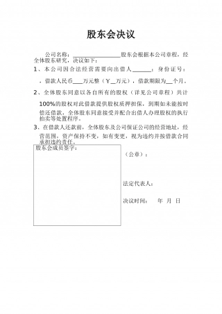 公司借款股东会决议书 (2).doc