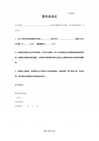 公司借款股东会决议书.doc