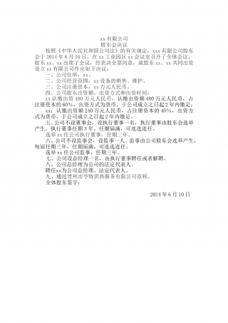 公司设立-公司股东会决议.doc