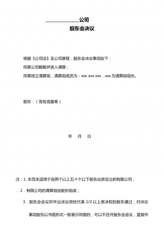 公司注销股东会决议.doc