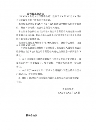 公司注销-股东会决议范本.doc