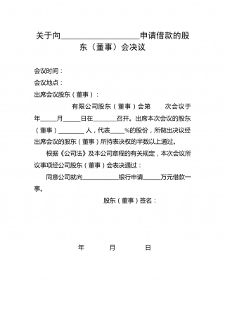 股东会借款决议书.doc