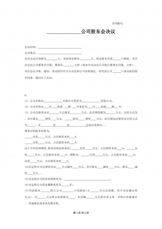 股东会决议（变更）.docx