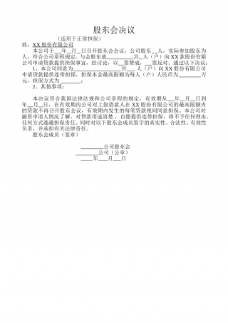 股东会决议(担保).doc