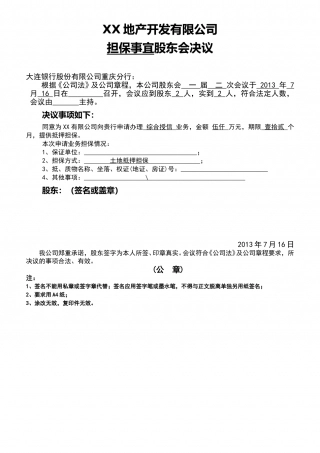 股东会决议(担保)-模板.doc