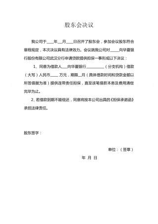 股东会决议(对外担保)..doc
